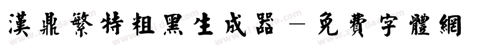 汉鼎繁特粗黑生成器字体转换