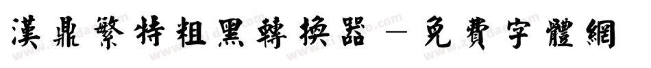 汉鼎繁特粗黑转换器字体转换