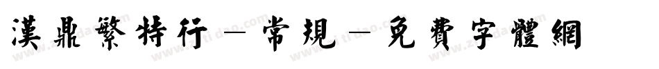 汉鼎繁特行-常规字体转换