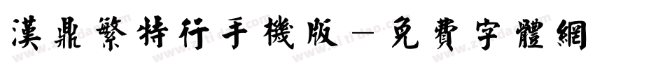 汉鼎繁特行手机版字体转换