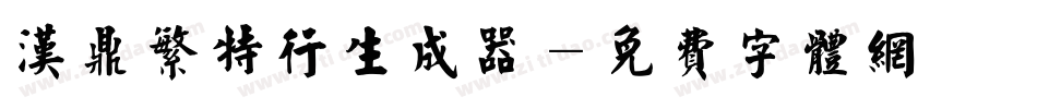汉鼎繁特行生成器字体转换