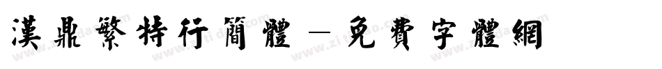 汉鼎繁特行简体字体转换