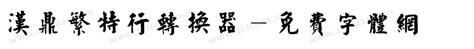 汉鼎繁特行转换器字体转换
