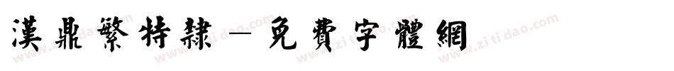 汉鼎繁特隶字体转换
