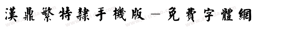 汉鼎繁特隶手机版字体转换
