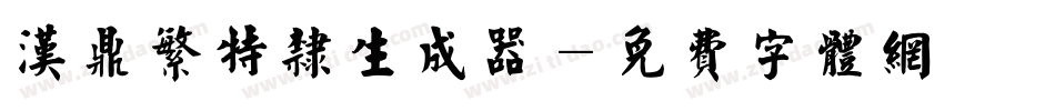 汉鼎繁特隶生成器字体转换