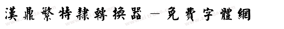 汉鼎繁特隶转换器字体转换