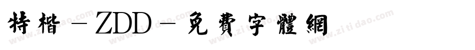 特楷-ZDD字体转换