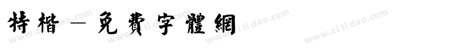 特楷字体转换