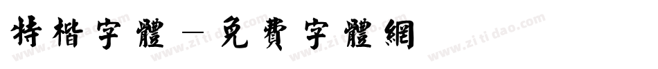 特楷字体字体转换