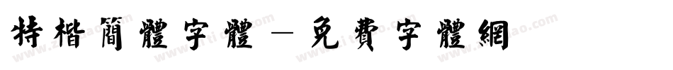 特楷简体字体字体转换
