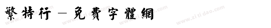 繁特行字体转换