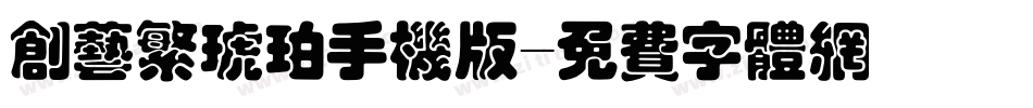 创艺繁琥珀手机版字体转换