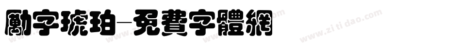 励字琥珀字体转换
