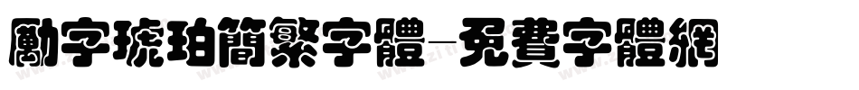 励字琥珀简繁字体字体转换