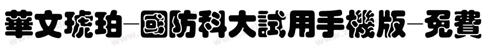 华文琥珀-国防科大试用手机版字体转换