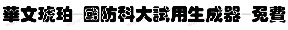 华文琥珀-国防科大试用生成器字体转换