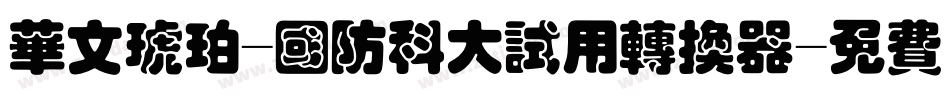 华文琥珀-国防科大试用转换器字体转换