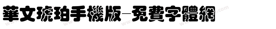 华文琥珀手机版字体转换