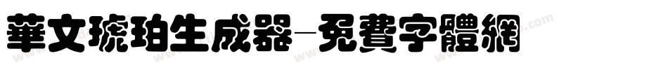 华文琥珀生成器字体转换