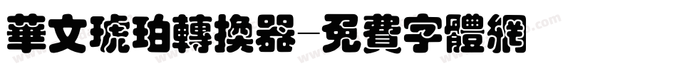 华文琥珀转换器字体转换