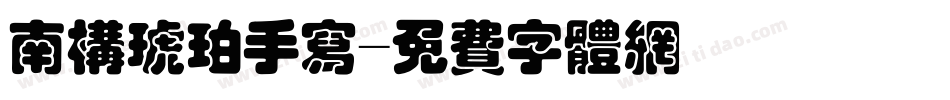 南构琥珀手写字体转换