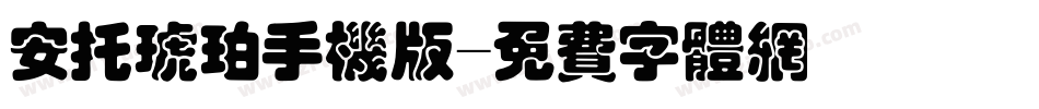 安托琥珀手机版字体转换