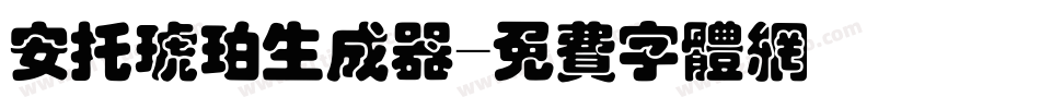 安托琥珀生成器字体转换