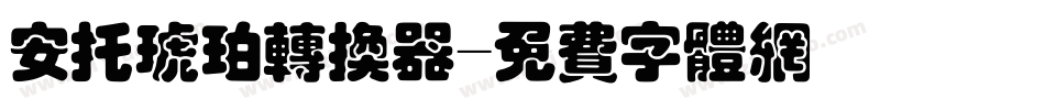 安托琥珀转换器字体转换