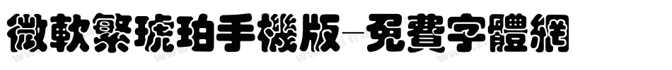 微软繁琥珀手机版字体转换
