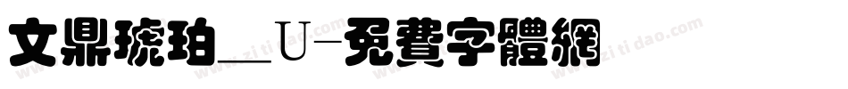 文鼎琥珀_U字体转换