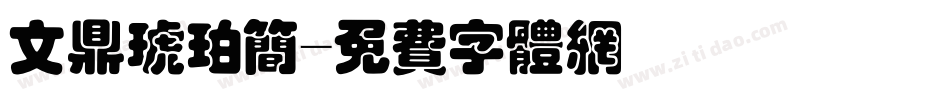 文鼎琥珀简字体转换