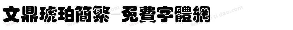 文鼎琥珀简繁字体转换