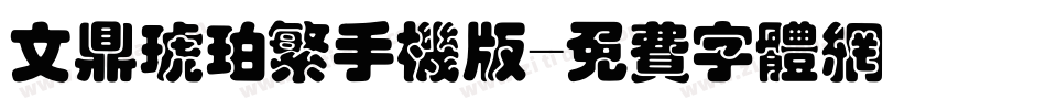 文鼎琥珀繁手机版字体转换