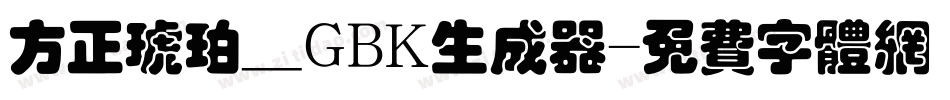 方正琥珀_GBK生成器字体转换
