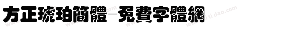 方正琥珀简体字体转换