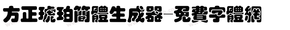 方正琥珀简体生成器字体转换