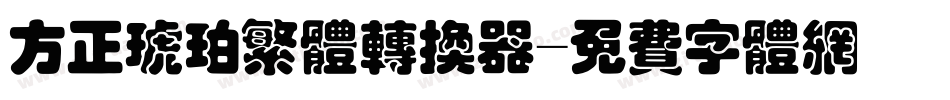 方正琥珀繁体转换器字体转换