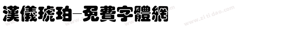 汉仪琥珀字体转换