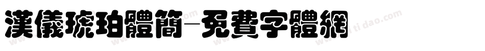 汉仪琥珀体简字体转换