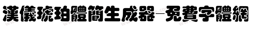 汉仪琥珀体简生成器字体转换