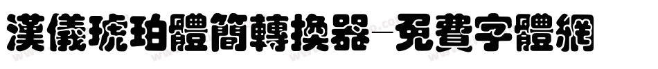 汉仪琥珀体简转换器字体转换