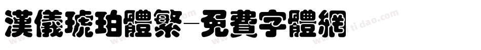 汉仪琥珀体繁字体转换