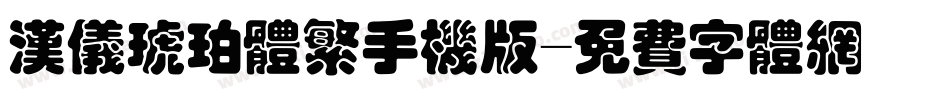 汉仪琥珀体繁手机版字体转换