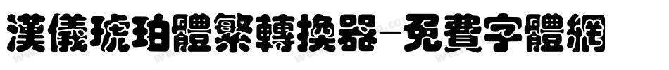 汉仪琥珀体繁转换器字体转换