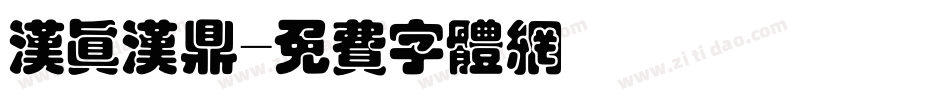 汉真汉鼎字体转换