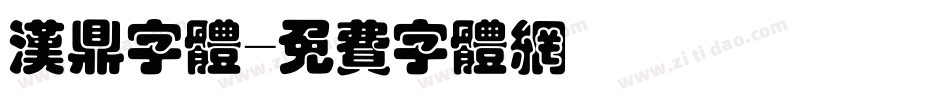 汉鼎字体字体转换