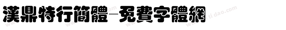 汉鼎特行简体字体转换