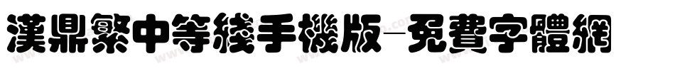 汉鼎繁中等线手机版字体转换