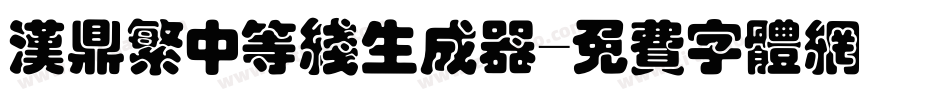 汉鼎繁中等线生成器字体转换
